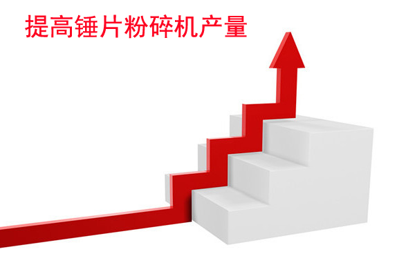 影響錘片式粉碎機產量的因素分析？